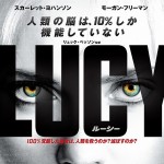 映画『LUCY／ルーシー』あらすじと感想についての本音トーク