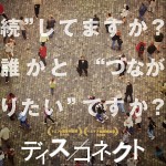 映画【ディス／コネクト】の感想‐ＳＮＳのイジメは立派な犯罪であるということ