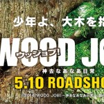 【WOOD JOB！（ウッジョブ）～神去なあなあ日常～】から学ぶ仕事の流儀