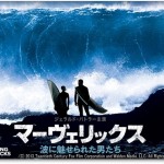 映画【マーヴェリックス／波に魅せられた男たち】から学ぶ！目標達成に必要なたった１つの行動