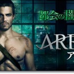 海外ドラマ【ARROW／アロー　シーズン１】ヒーロー好きは必見！