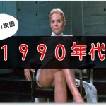 １９９０年代のエロい映画１１選