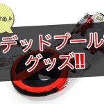 【爆買い注意！】デッドプールおすすめグッズ21商品