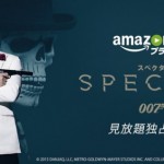 まぢっすか！？Amazonプライムビデオで【007】シリーズ全24作品が見放題！【スペクター】とかも観れて反則的すぎ！